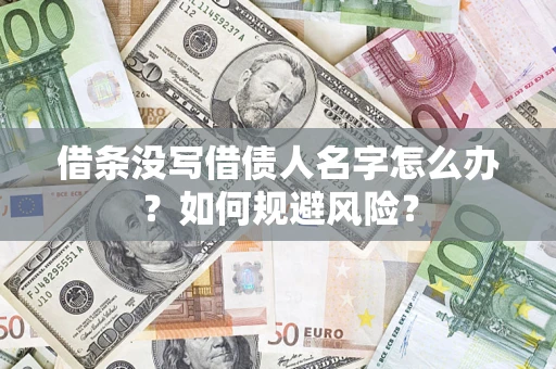 北京借条没写借债人名字怎么办？如何规避风险？
