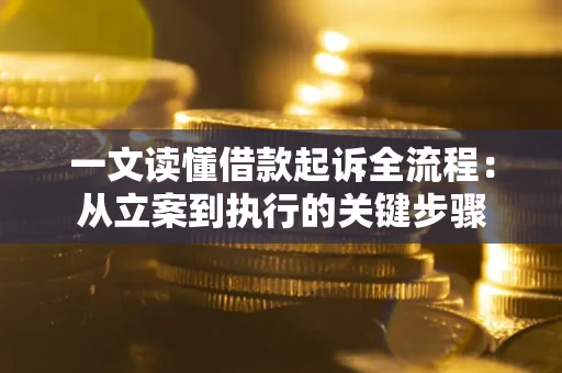 北京一文读懂借款起诉全流程：从立案到执行的关键步骤