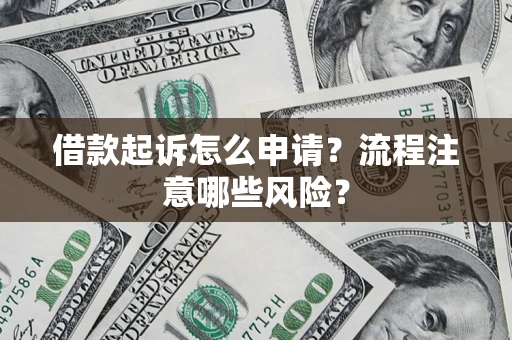 北京借款起诉怎么申请？流程注意哪些风险？