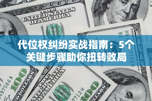 北京代位权纠纷实战指南：5个关键步骤助你扭转败局