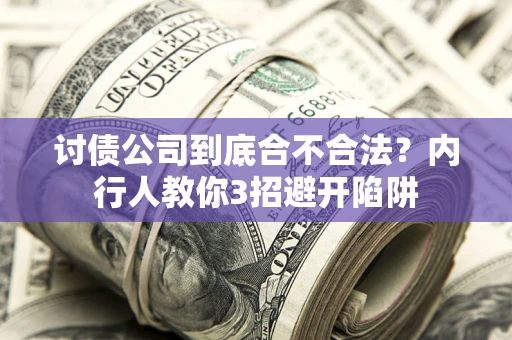 北京讨债公司到底合不合法？内行人教你3招避开陷阱