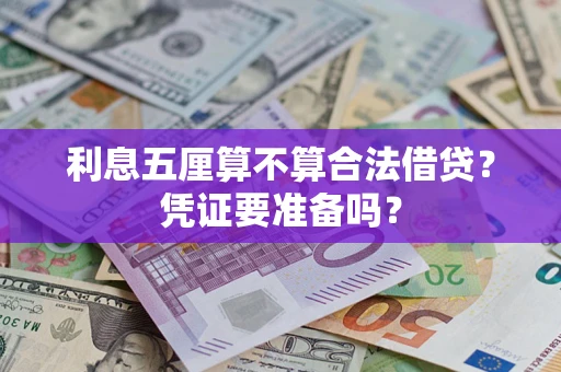 北京利息五厘算不算合法借贷？凭证要准备吗？