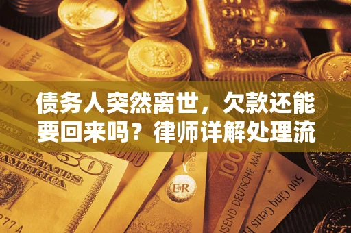 北京债务人突然离世，欠款还能要回来吗？律师详解处理流程