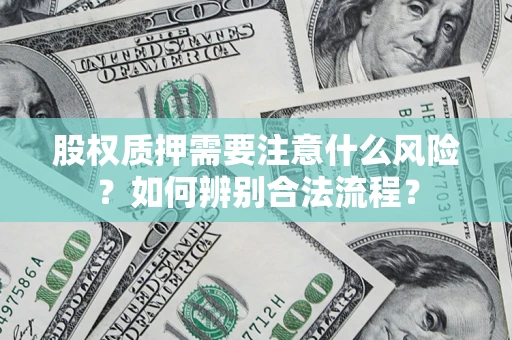 北京股权质押需要注意什么风险？如何辨别合法流程？