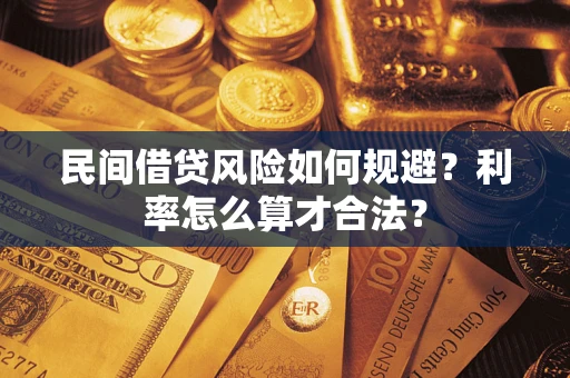 北京民间借贷风险如何规避？利率怎么算才合法？
