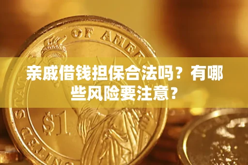 北京亲戚借钱担保合法吗？有哪些风险要注意？