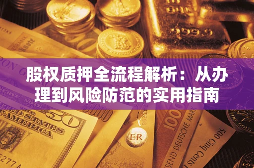 北京股权质押全流程解析：从办理到风险防范的实用指南