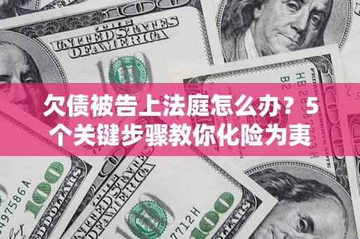 北京欠债被告上法庭怎么办？5个关键步骤教你化险为夷