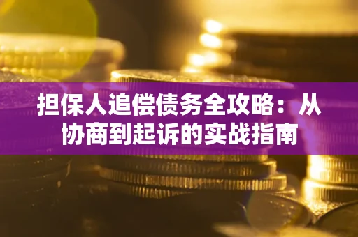 北京担保人追偿债务全攻略：从协商到起诉的实战指南