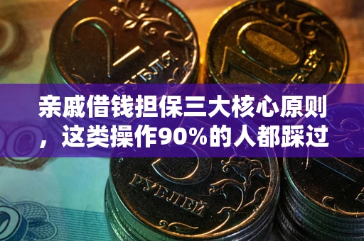 北京亲戚借钱担保三大核心原则，这类操作90%的人都踩过坑！附法院判决案例