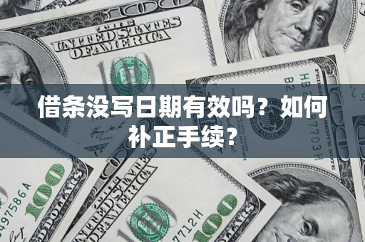 北京借条没写日期有效吗？如何补正手续？