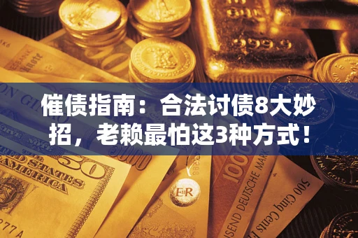 北京催债指南：合法讨债8大妙招，老赖最怕这3种方式！