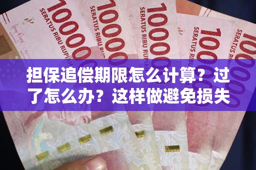 北京担保追偿期限怎么计算？过了怎么办？这样做避免损失！