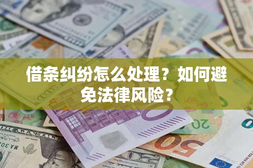 北京借条纠纷怎么处理？如何避免法律风险？