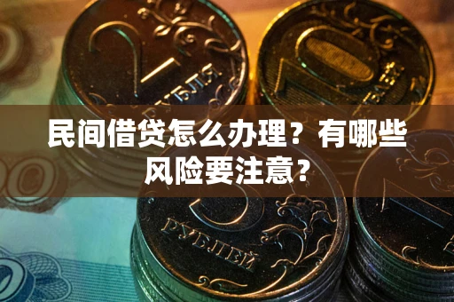 北京民间借贷怎么办理？有哪些风险要注意？