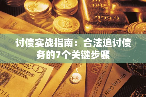 北京讨债实战指南：合法追讨债务的7个关键步骤