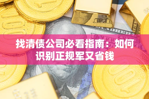北京找清债公司必看指南：如何识别正规军又省钱