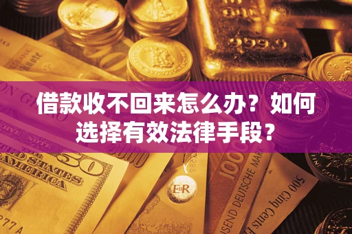 北京借款收不回来怎么办？如何选择有效法律手段？