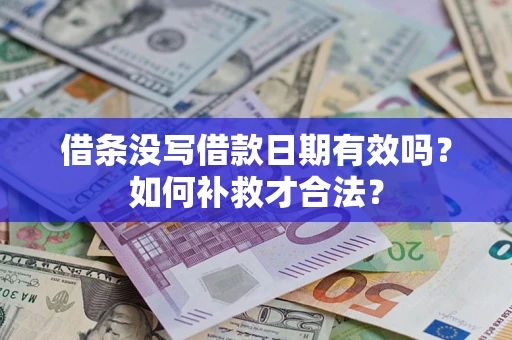 北京借条没写借款日期有效吗？如何补救才合法？