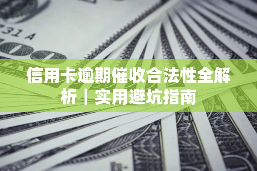 北京信用卡逾期催收合法性全解析｜实用避坑指南