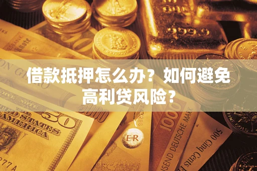北京借款抵押怎么办？如何避免高利贷风险？