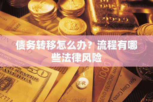 北京债务转移怎么办？流程有哪些法律风险