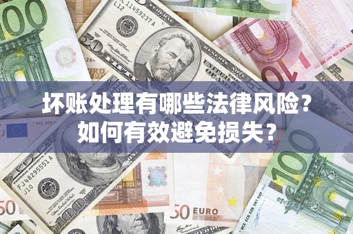 北京坏账处理有哪些法律风险？如何有效避免损失？